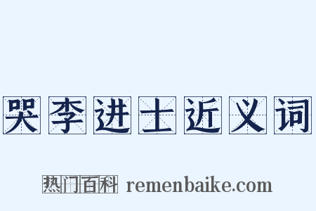 哭李进士近义词是什么意思的图片